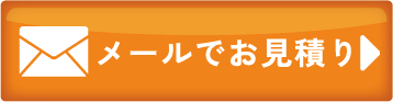 メールのお問い合わせ